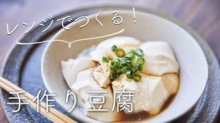 レンジでつくる、手作り豆腐のレシピ・作り方 [upl. by Ahseniuq]