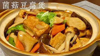 Eng Sub【菌菇豆腐煲】又香又鲜 超下饭的家常菜 Tofu With Mix Mushroom Pot [upl. by Ripp]