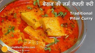 एकदम नर्म बेसन की कतली की पारंपरिक सब्जी । Traditional Besan Pitor Curry Recipe [upl. by Neron39]