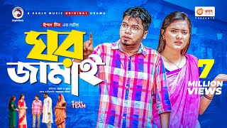 Ghor Jamai  ঘর জামাই  Bangla Natok 2021  Sajal  Subha  New Natok 2021 [upl. by Allare]