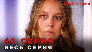 Прости меня Турецкий Сериал 40 Серия [upl. by Waly225]