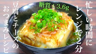 【爆速レシピ】レンジでたった２分！「おつまみ和風チーズ豆腐」の作り方【低糖質】Low Carb Film Tofu Recipe [upl. by Wilfred]