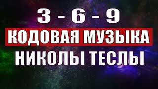 Открыли музыкальный код Николы Теслы 369 СЕКРЕТ [upl. by Ihtac]