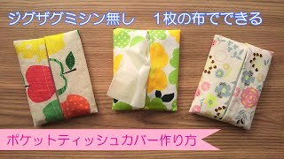 ジグザグミシン無し １枚の布で裏もキレイに仕上がる 【ポケットティッシュカバーの作り方】ハギレ活用できます ジグザグミシンを使わずに、きれいに作ることができます [upl. by Drawets]