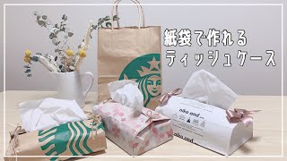 【簡単ハンドメイド】紙袋で作れるティッシュケース【うちで過ごそう】 [upl. by Rudiger912]