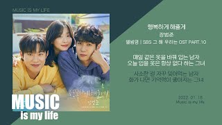 장범준  행복하게 해줄게 그 해 우리는 OST PART10  가사 [upl. by Anselmo]