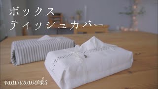 【簡単】ボックスティッシュカバーの作り方・how to sew tissue holder・ティッシュケース・DIY tissue holder tutorial [upl. by Thgiwd]