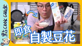 【測試】即沖即食！用超市豆漿做豆腐花？Eng Sub [upl. by Dralliw]