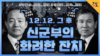 KBS 역사저널 그날 1212 그 후 신군부의 화려한 잔치ㅣ KBS 210126 방송 [upl. by Schiff]