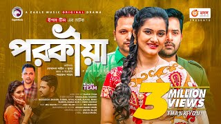 Porokiya  পরকীয়া  Bangla Natok 2021  Mosaddik Shahin  Subha  New Natok 2021 [upl. by Attennaj]