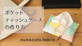 ポケットティッシュケースの作り方 nunocoto fabric [upl. by Llerryt]