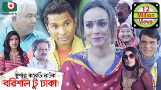 কমেডি নাটক  বরিশাল টু ঢাকা  Barishal To Dhaka  Rashed Shemanto Ahona Rahman  Natok 2019 [upl. by Giliana571]