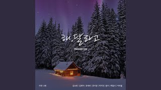 시편 12편 해달라고 [upl. by Enneire]