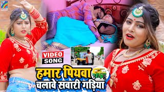 VIDEO Hamar Piyawa Chalawe Sawari Gadiya Antra Singh Priyanka  Bhojpuri Song 2021 [upl. by Elin]