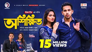 Oshikkhito  অশিক্ষিত  New Natok 2021  Zaher Alvi  Subha  Bangla Natok 2021 [upl. by Lundberg754]