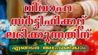 How to Apply Marriage Certificate Online in kerala  വിവാഹം എങ്ങനെ രജിസ്റ്റര്‍ ചെയ്യാം [upl. by Htenaj]