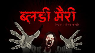 Bloody Mary  ब्लडी मैरी I Scary Pumpkin I Hindi Horror Stories  Hindi kahaniya  Moral Stories [upl. by Inaffit]