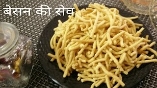 Besan sevबेसन की सेवBesan ki namkeendiwali special Recipe [upl. by Lisan]