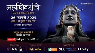 महाशिवरात्रि 2025 – सद्‌गुरु के साथ लाइव जुड़ें  26 फरवरी शाम 6 बजे से 27 फरवरी सुबह 6 बजे तक [upl. by Lectra314]