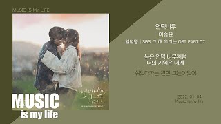 이승윤  언덕나무 그 해 우리는 OST PART07  가사 [upl. by Brandice]