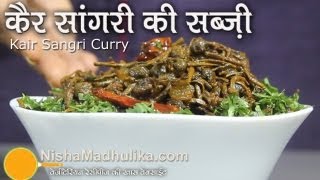 Kair Sangri Sabzi  Ker Sangri Recipe [upl. by Rika196]