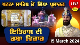 HD Live Takhat Sri Harimandir Ji Patna Sahib ਅਤੇ ਕਥਾ ਵਿਚਾਰ  15 March 2024 [upl. by Eirok730]