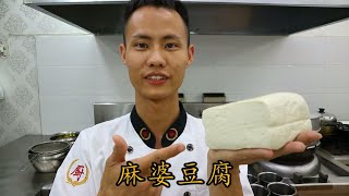 厨师长教你做正宗 “麻婆豆腐”，高清重置版（内附刀口辣椒制作方法） [upl. by Sadnac]