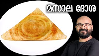 മസാല ദോശ  Masala Dosa Recipe  Kerala style easy Malayalam recipe [upl. by Laird]