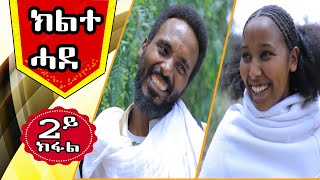 ክልተ ሓደ 2ይ ክፋል KILITE HADE PART 2 Tigrigna Comedy  LEMIN FILMS [upl. by Ella]