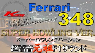 クライスジーク フェラーリ３４８史上最高・圧倒的！超高音Ｆ１サウンド Kreissieg [upl. by Ysiad]