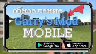 ВАУ ВЫШЛО ОБНОВЛЕНИЕ GARRYS MOD MOBILE СКАЧАТЬ В ОПИСАНИИ [upl. by Laenaj]