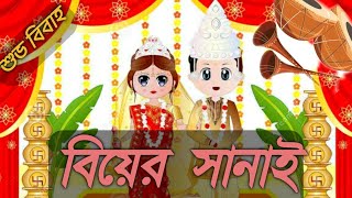 Biyer sanai সানাই। বিয়ের সানাই। nonstop shehnai music wedding music [upl. by Emmeram]