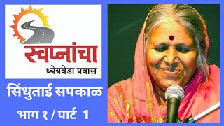 Sindhutai Sapkal  पार्ट 1 Full   स्वप्नांचा ध्येयवेडा प्रवास  Program by Ulhas Kotkar [upl. by Romonda892]