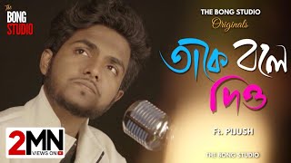 Take Bole Dio  Full Video Song  Pijush  The Bong Studio Originals  Krish Bose  The Bong Media [upl. by Ahon646]