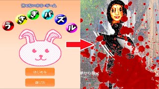 『キッズ向けゲームに見せかけた』怖すぎるゲーム｜うさぎパズル [upl. by Benjamin]