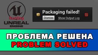 Unreal Engine 4\ Packaging failed \ Ошибка упаковки игры [upl. by Reiche572]