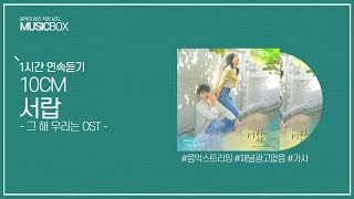 1시간 l 10CM  서랍 그 해 우리는 OST  가사 Lyrics [upl. by Emanuela176]