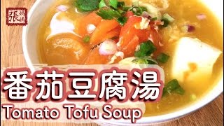 ENG SUB YUMMY Tomato Tofu Soup easy recipe ★番茄豆腐湯 簡單做法★ [upl. by Chery]