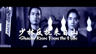 Shaw Brothers  Shaolin Rises From the Hills [upl. by Aksel]