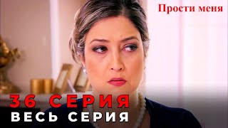 Прости меня Турецкий Сериал 36 Серия [upl. by Chrysler]