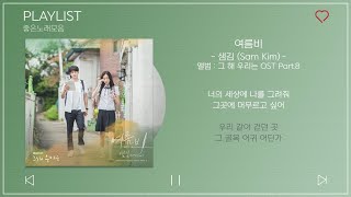 Full Part18 그 해 우리는 OST 가사포함  Our Beloved Summer OST Part18 Lyrics  노래모음 [upl. by Claribel]