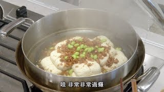 吳恩文的快樂廚房┃跟外面餐廳一樣好吃的江浙式清蒸臭豆腐 014 [upl. by Reizarf377]