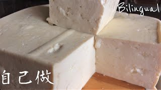 豆腐做法【板豆腐木綿豆腐】How to Make Tofu [upl. by Boothe]