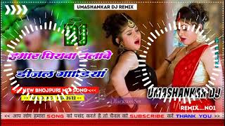 Hamar piyava chalave diesel Gadiya Bhojpuri DJ Malay music [upl. by Stefano]