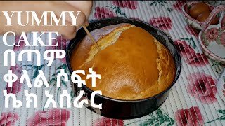 How to make soft cake  easy recipe  ethiopian food cake aserar ቀላል ኬክ አሰራር [upl. by Suzanna]