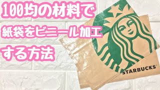 【100均DIY】紙袋やショップ袋をビニール加工する方法⭐︎ダイソーの材料を使ってスタバの紙袋をビニール加工ラミネート加工しました！【ハンドメイド】pouch DIY [upl. by Kaspar]