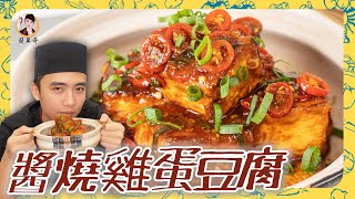 家常必備的「醬燒雞蛋豆腐」焦香軟嫩口感！滑順到魅力無法擋！ [upl. by Mohr]