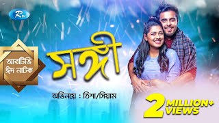 Eid Natok  Shongi  সঙ্গী  ft Siam Ahmed Nusrat Imrose Tisha  Rtv Drama Eid Special [upl. by Yesor]